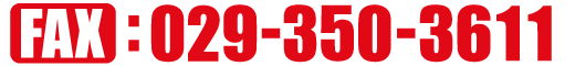FAX番号:029-350-3611