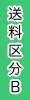 送料区分B